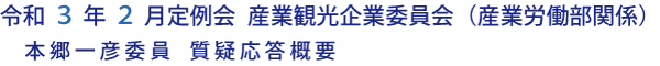 令和３年２月定例会 産業観光企業委員会（産業労働部関係）