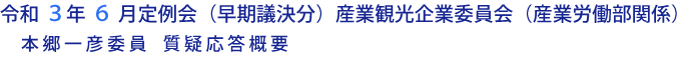 令和３年６月定例会（早期議決分） 産業観光企業委員会（産業労働部関係）