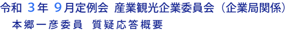 令和３年９月定例会 産業観光企業委員会（企業局関係）