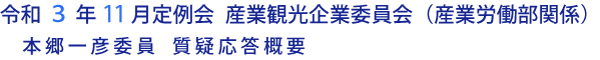 令和３年11月定例会 産業観光企業委員会（産業労働部関係）