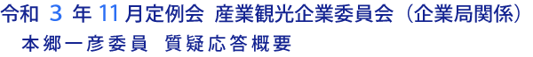 令和３年11月定例会 産業観光企業委員会（企業局関係）