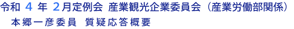 令和４年２月定例会 産業観光企業委員会（産業労働部関係）