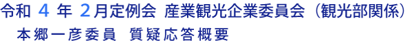 令和４年２月定例会 産業観光企業委員会（観光部関係）