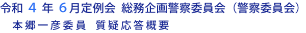 令和４年度６月定例会 総務企画警察委員会（警察委員会）