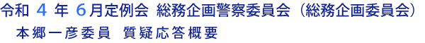 令和４年度６月定例会 総務企画警察委員会（総務企画委員会）