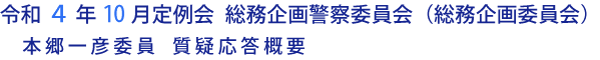 令和４年度10月定例会 総務企画警察委員会（総務企画委員会）