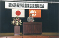 長野県農業会議定期総会にて